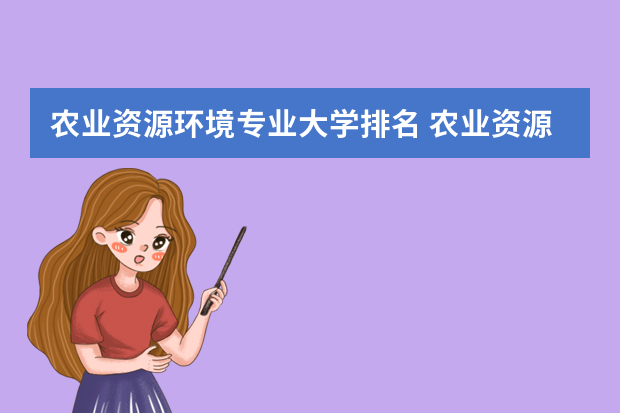 农业资源环境专业大学排名 农业资源与环境专业介绍